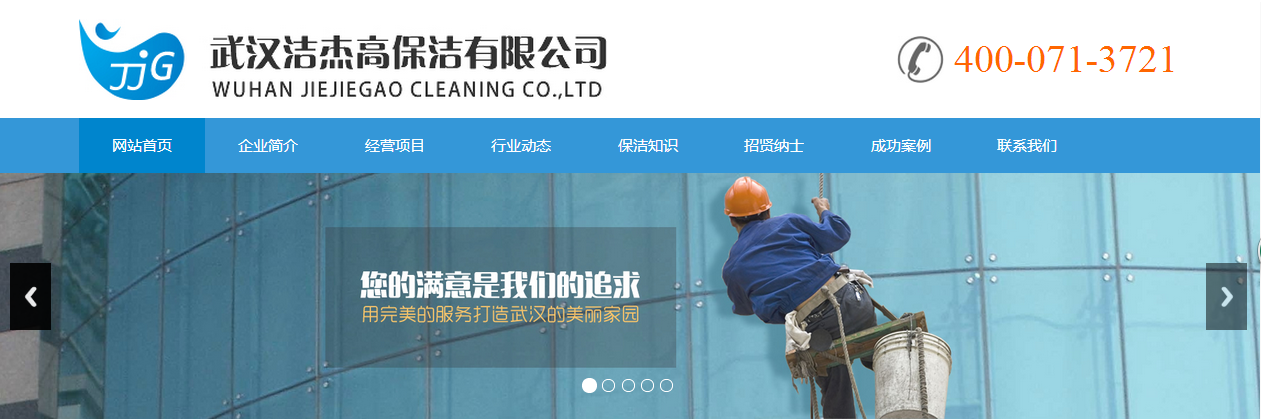 恭祝武汉洁杰高保洁保洁服务有限公司网站已正式上线.